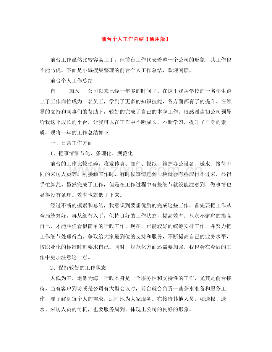 前台个人工作总结【通用版】.docx_第1页