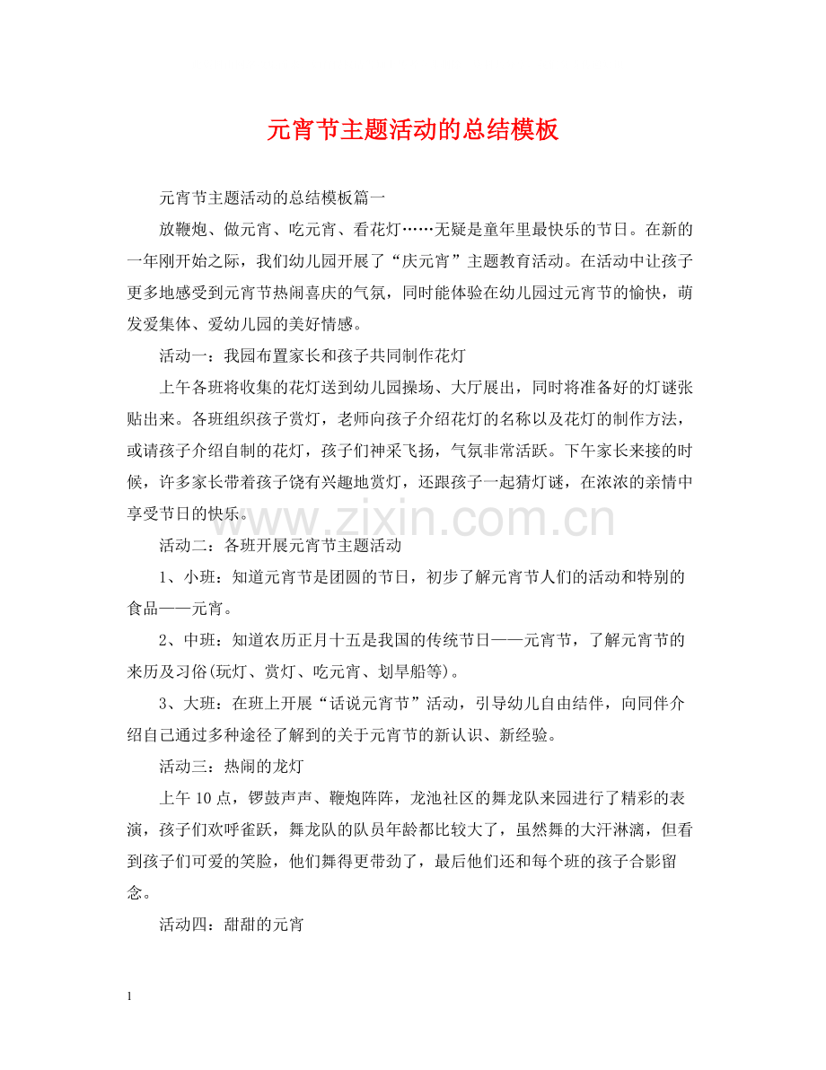 元宵节主题活动的总结模板.docx_第1页