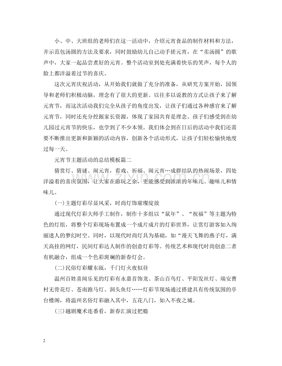元宵节主题活动的总结模板.docx_第2页