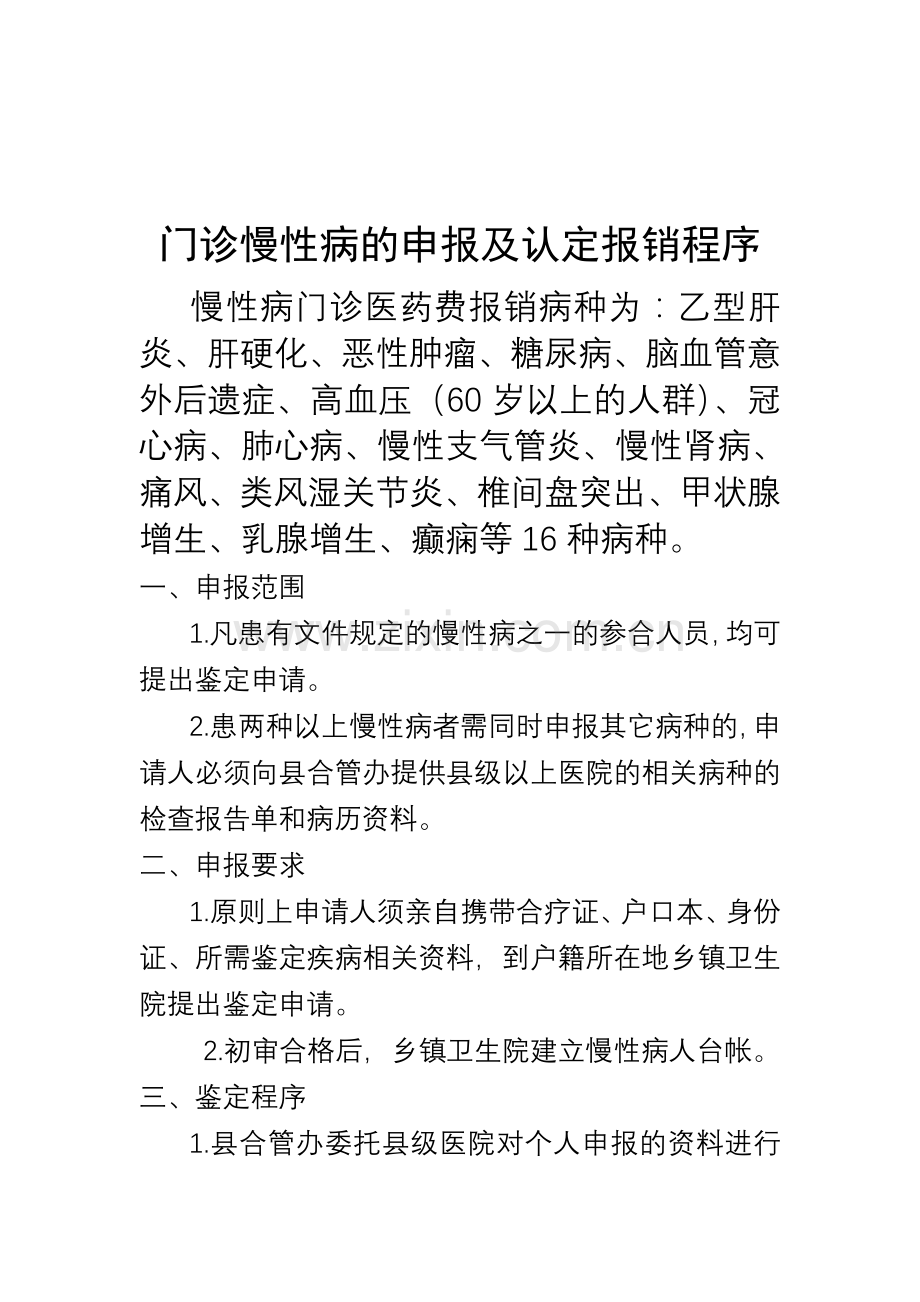 门诊慢性病的申报及认定报销程序.doc_第1页