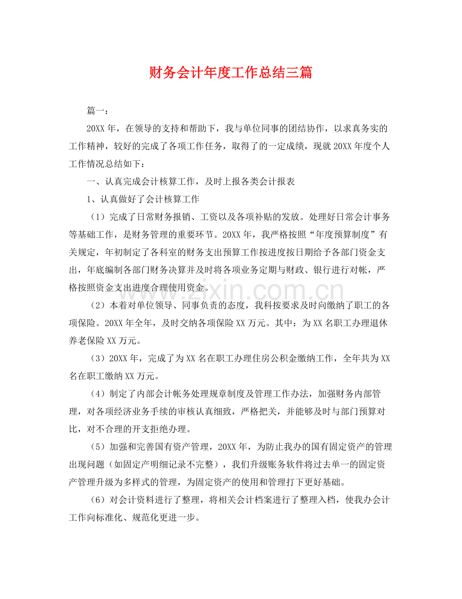 财务会计年度工作总结三篇 .docx_第1页