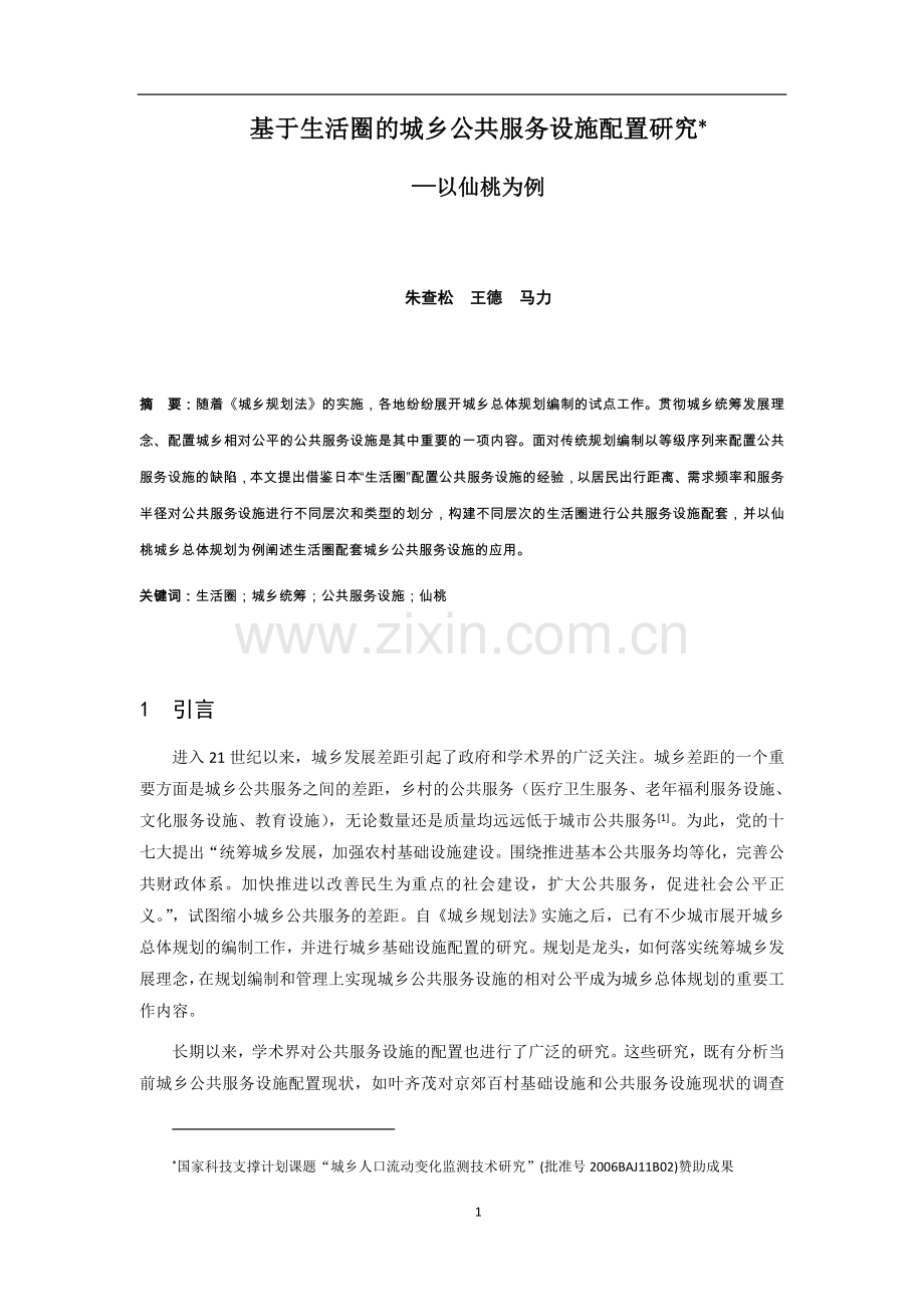 基于生活圈的城乡公共服务设施配置研究.doc_第1页