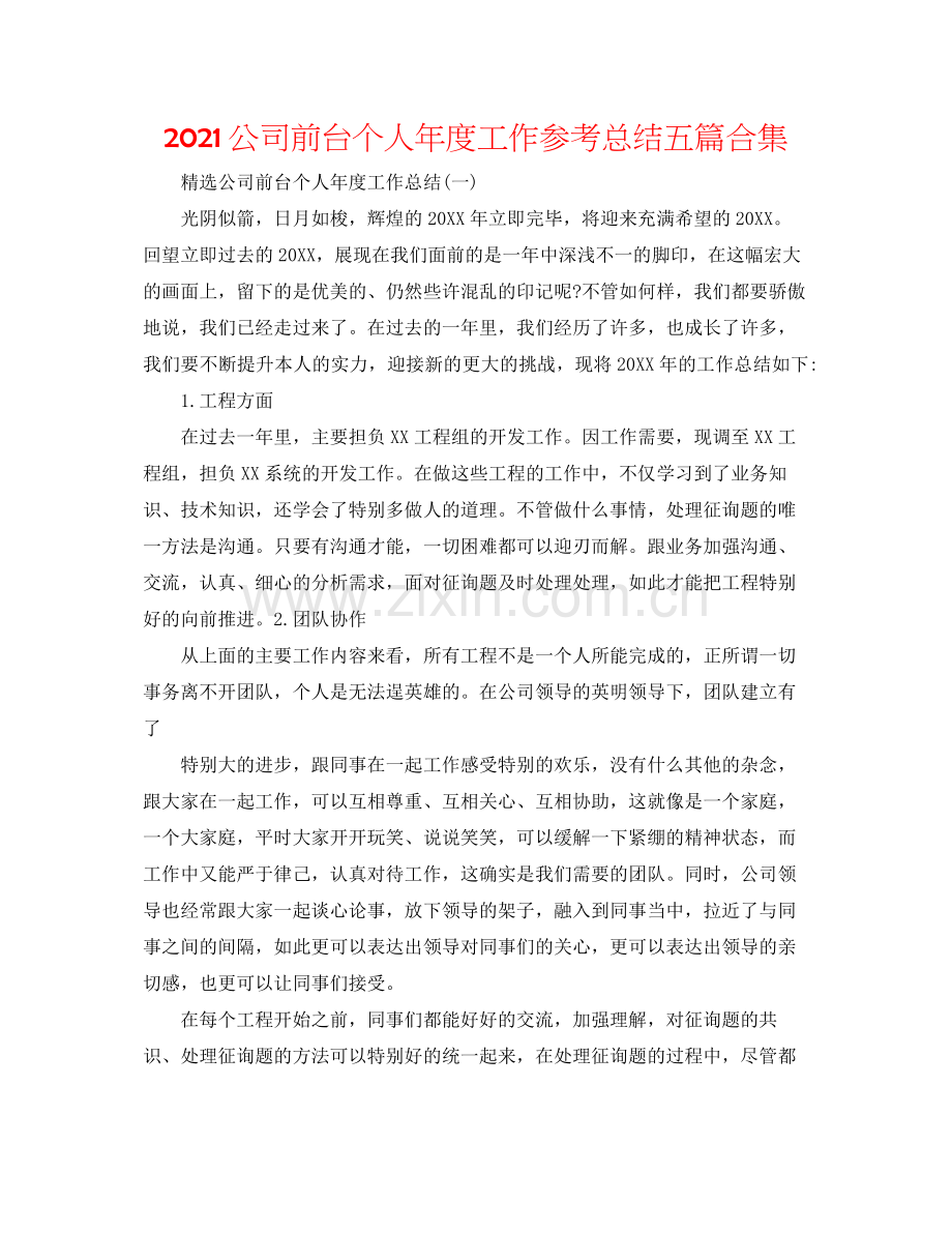 公司前台个人年度工作参考总结五篇合集.docx_第1页