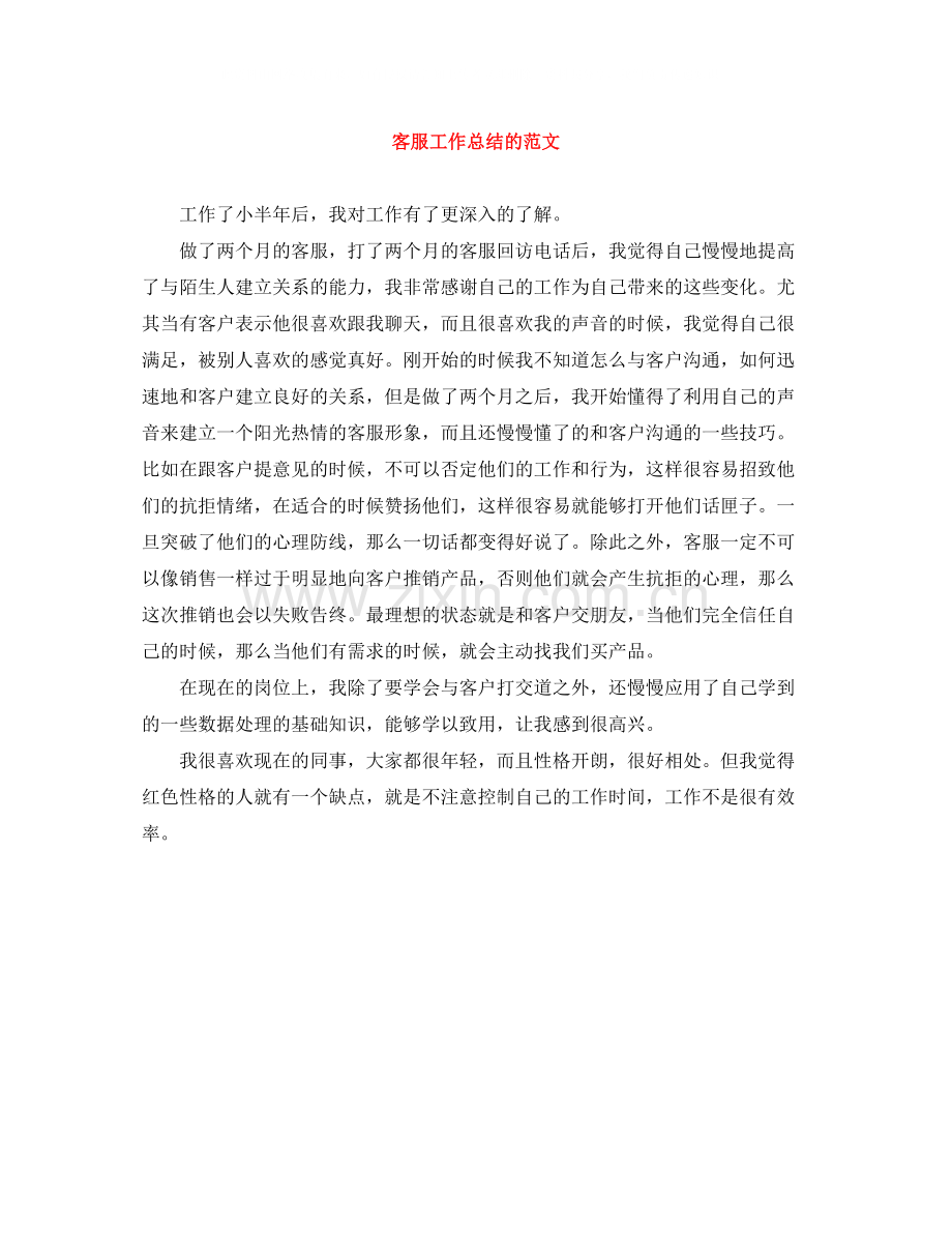 客服工作总结的范文.docx_第1页
