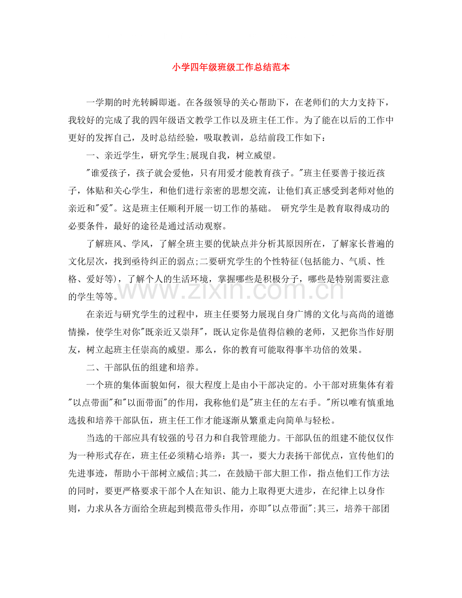 小学四年级班级工作总结范本.docx_第1页