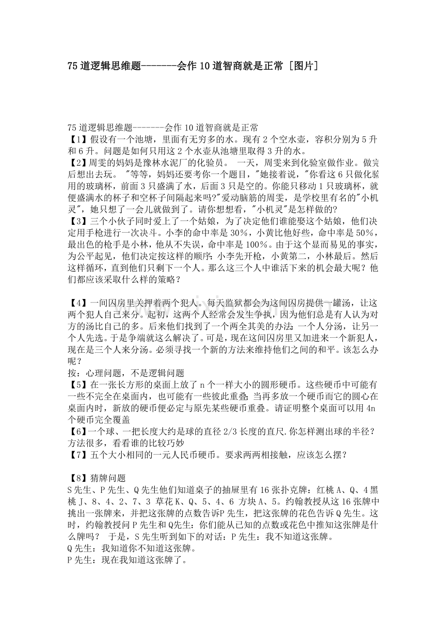 逻辑思维题78548.doc_第1页