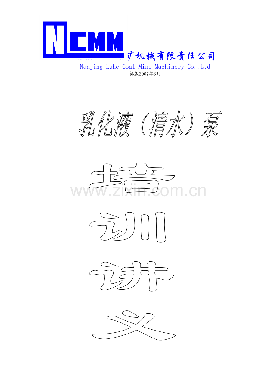 乳化泵站培训讲义——南京六合煤机有限责任公司.doc_第1页