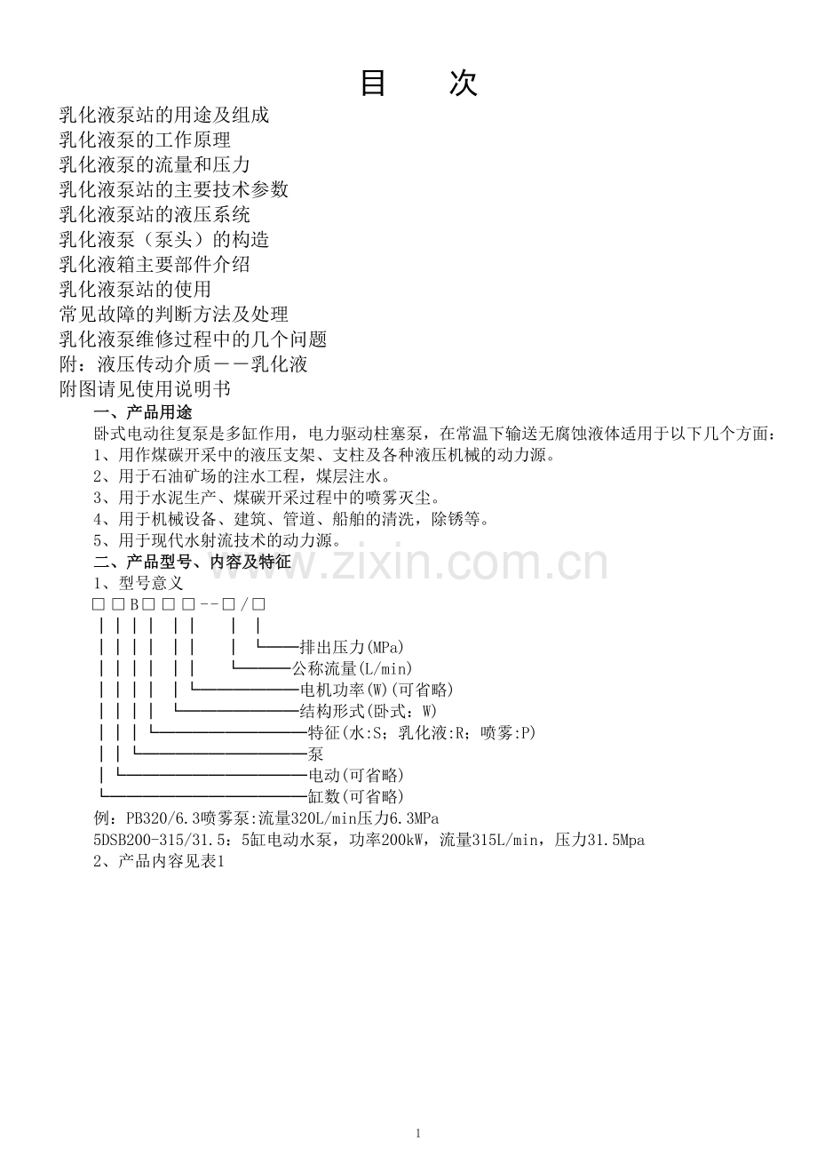 乳化泵站培训讲义——南京六合煤机有限责任公司.doc_第2页