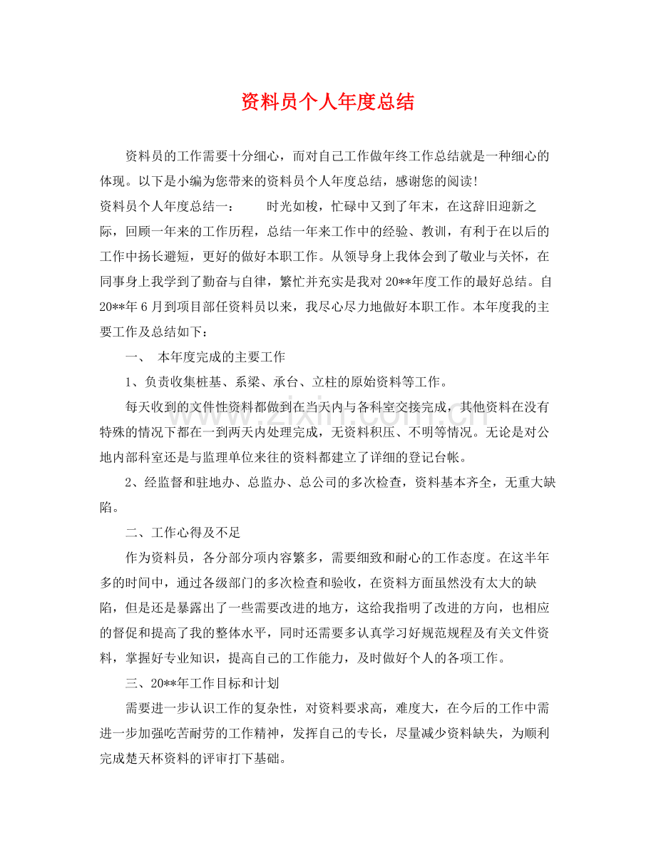 资料员个人年度总结 .docx_第1页
