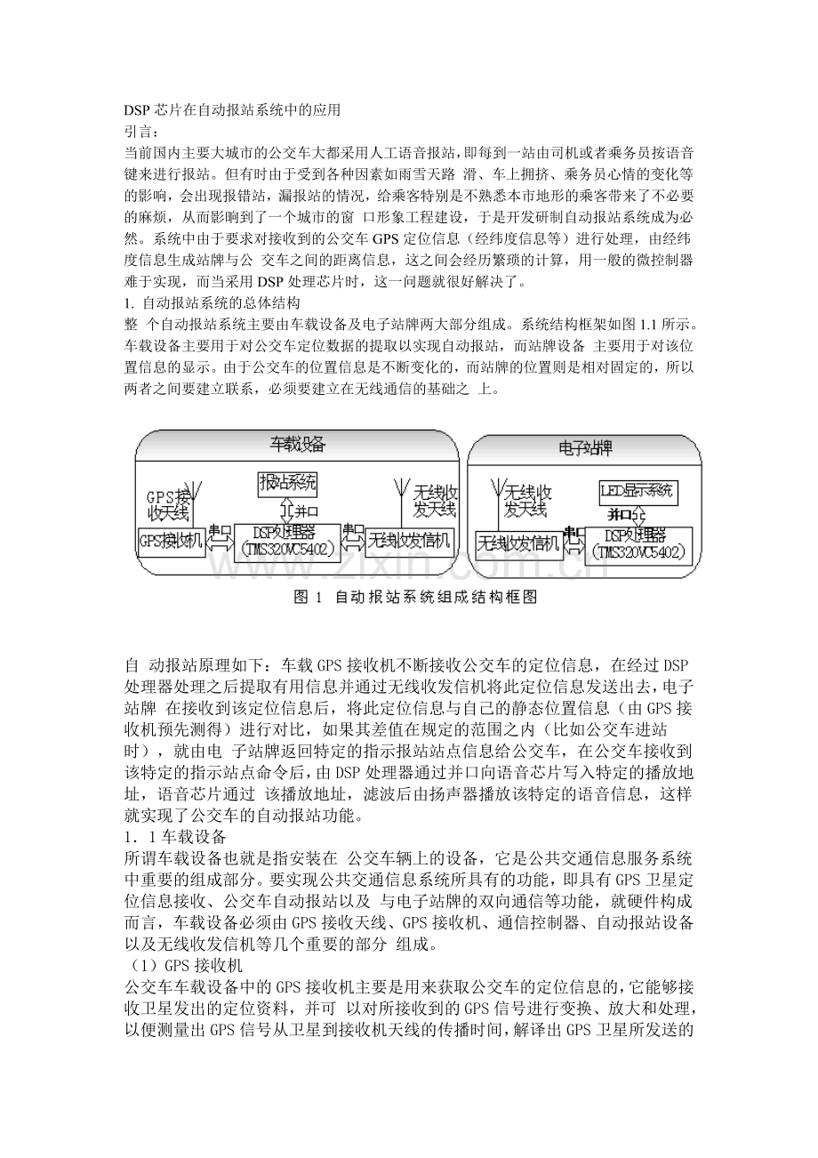DSP芯片在自动报站系统中的应用.doc_第1页