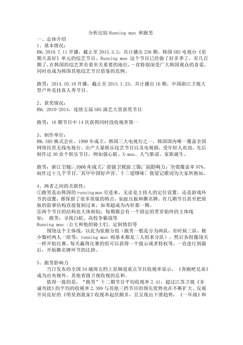 分析比较Running man 和跑男.doc_第1页