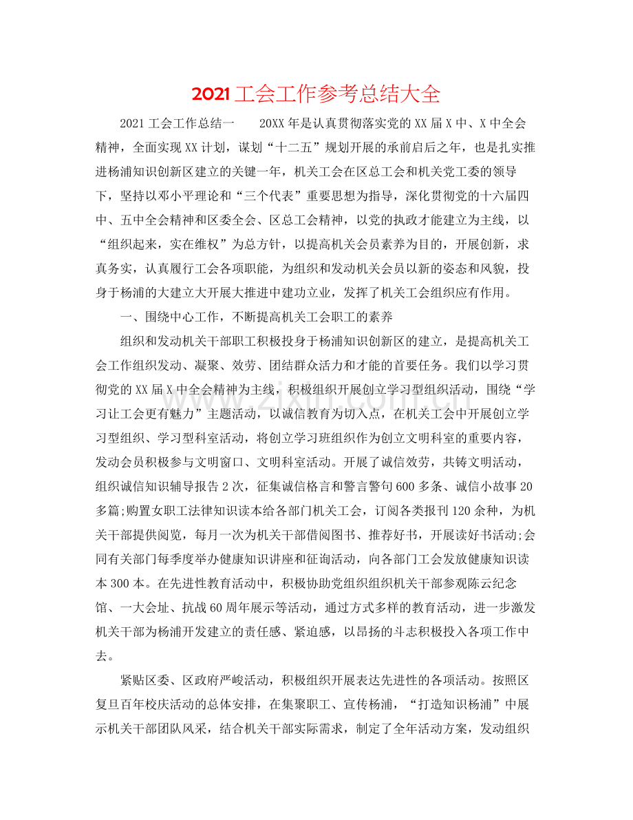 工会工作参考总结大全.docx_第1页