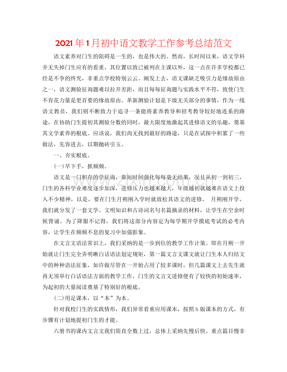 2021年1月初中语文教学工作参考总结范文.docx_第1页