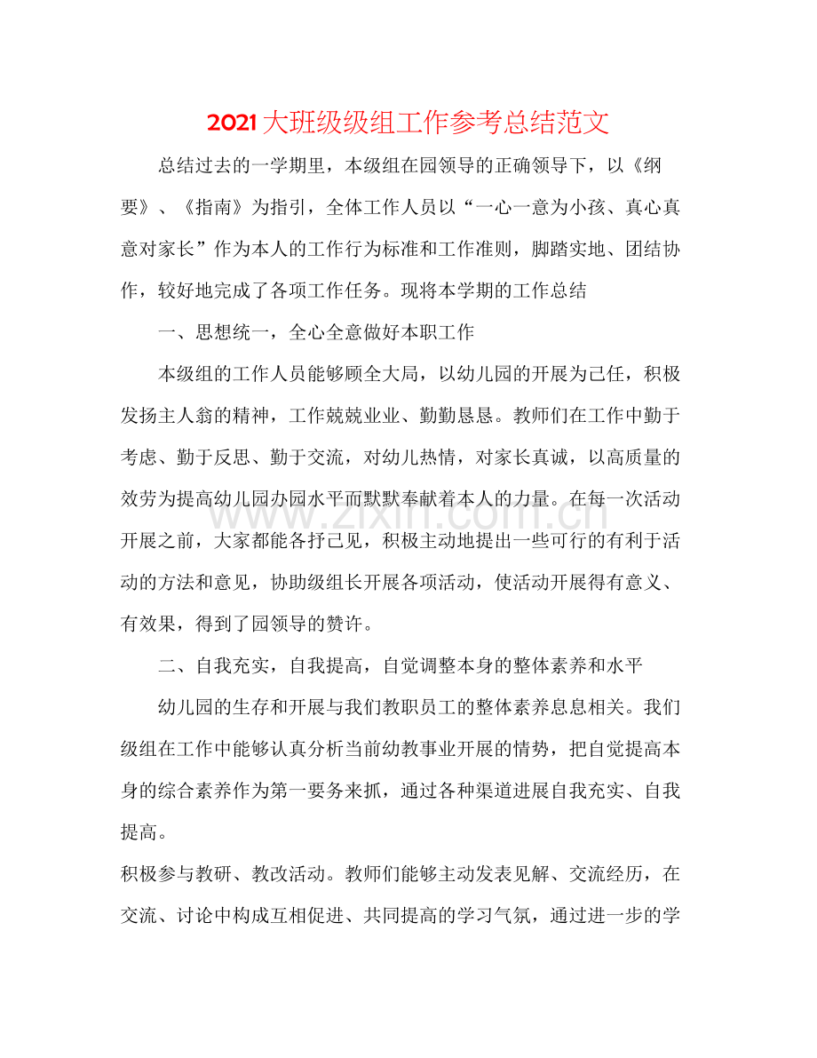 大班级级组工作参考总结范文.docx_第1页