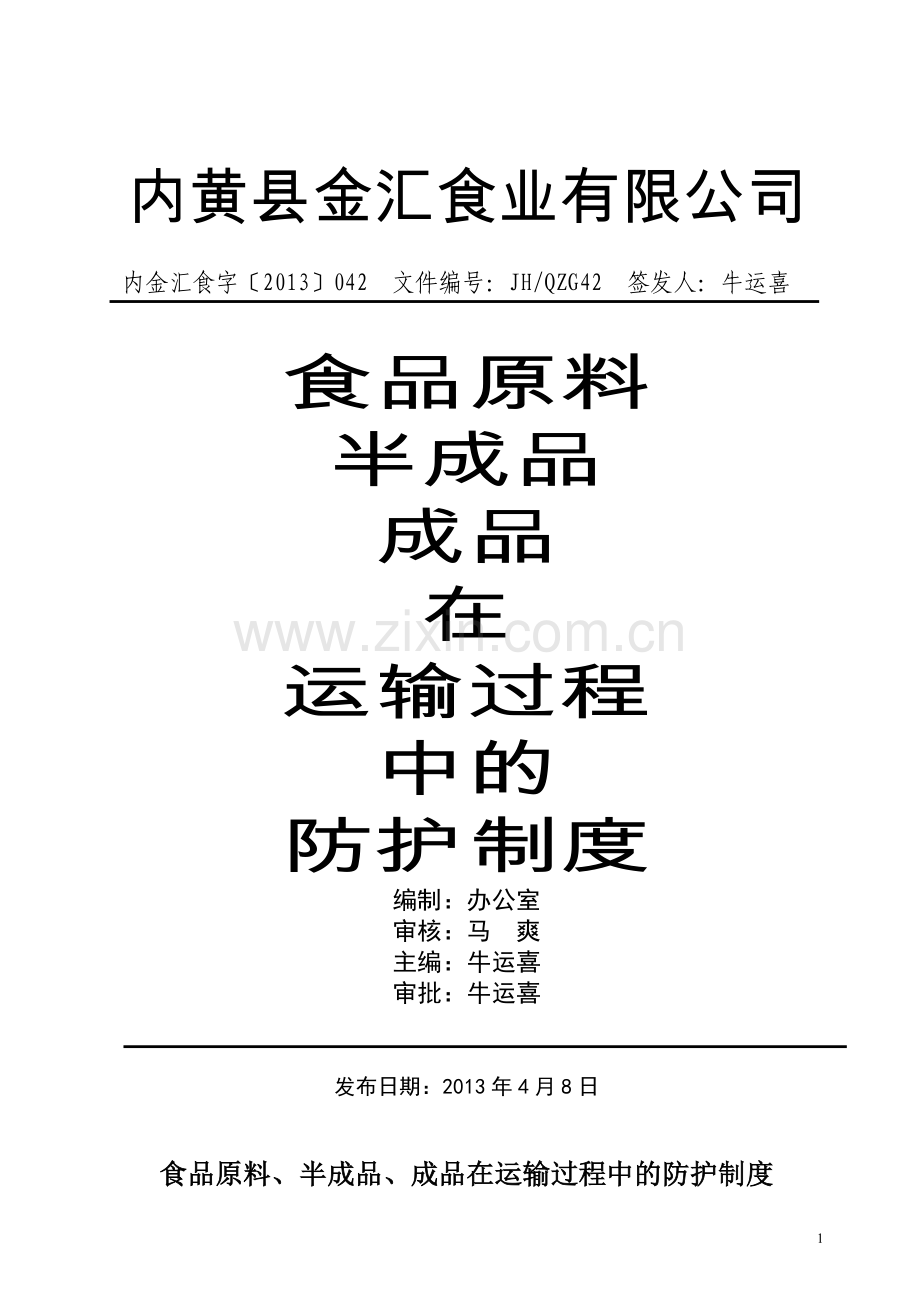 食品原料 半成品 成品 在运输过程中的防护制度.doc_第1页