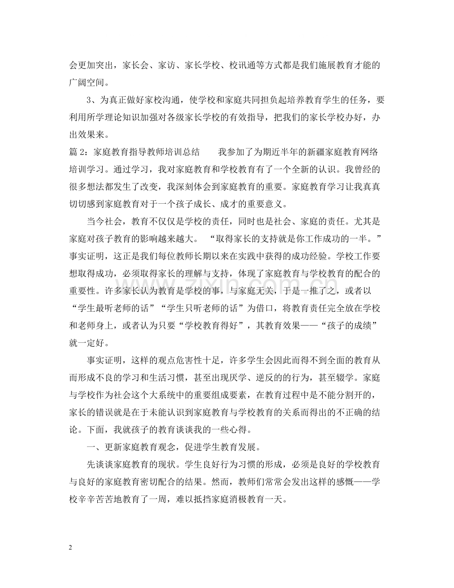 家庭教育指导教师培训总结.docx_第2页