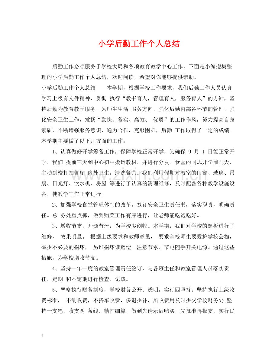 小学后勤工作个人总结.docx_第1页