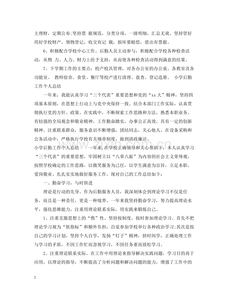 小学后勤工作个人总结.docx_第2页