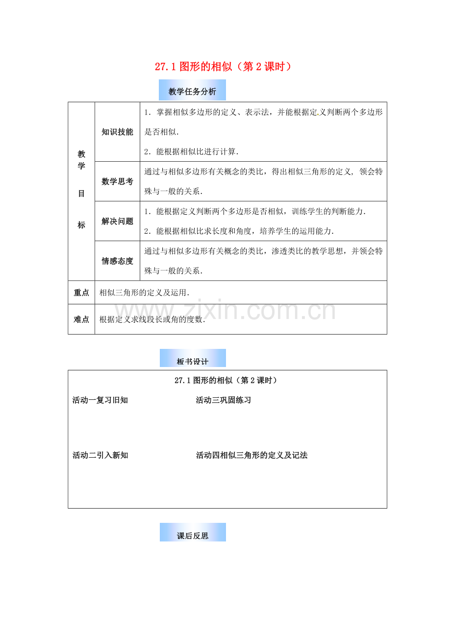 九年级数学下册 27.1 图形的相似教案2 （新版）新人教版-（新版）新人教版初中九年级下册数学教案.doc_第1页