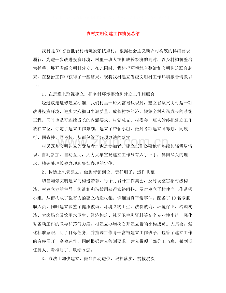 农村文明创建工作情况总结.docx_第1页