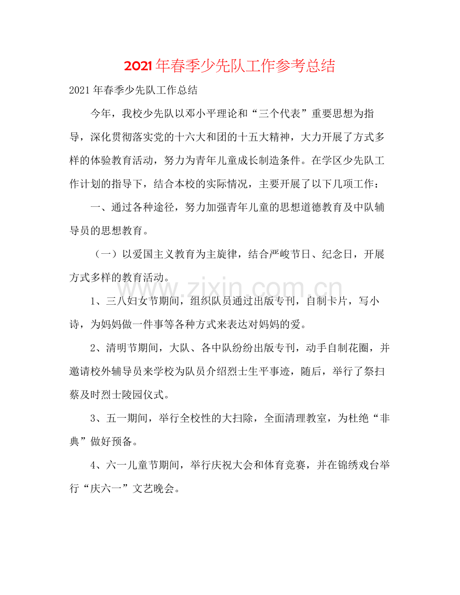 2021年春季少先队工作参考总结.docx_第1页