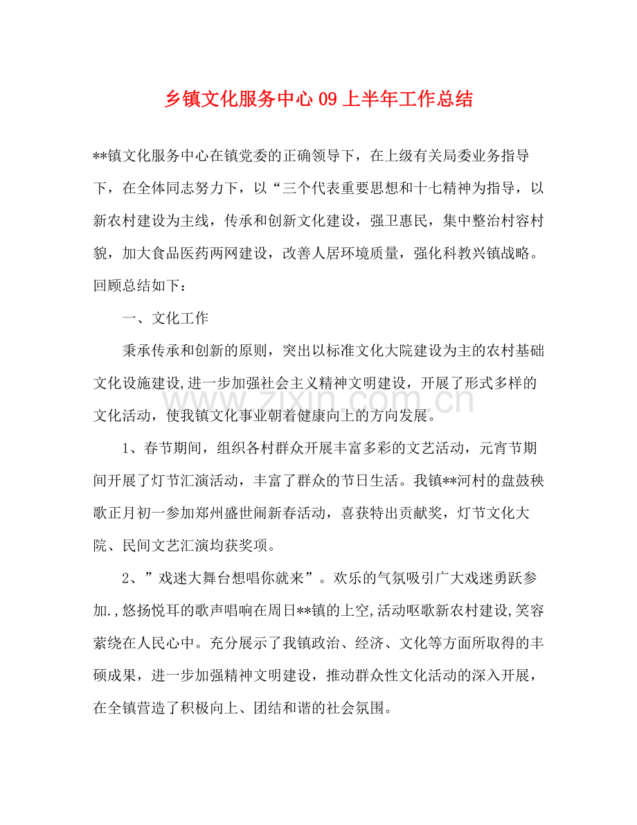 乡镇文化服务中心上半年工作总结.docx_第1页