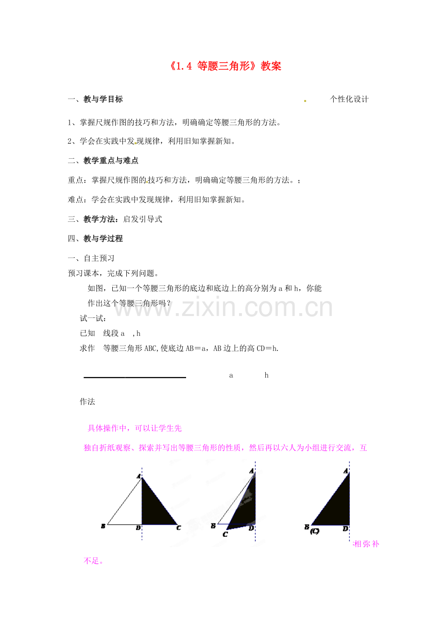 山东省肥城市安站中学八年级数学上册《1.4 等腰三角形》教案 青岛版.doc_第1页