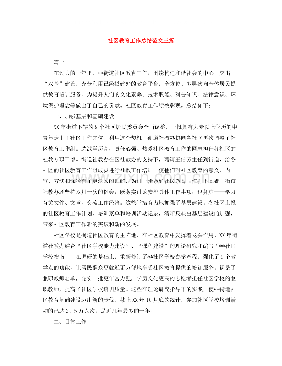 社区教育工作总结范文三篇.docx_第1页
