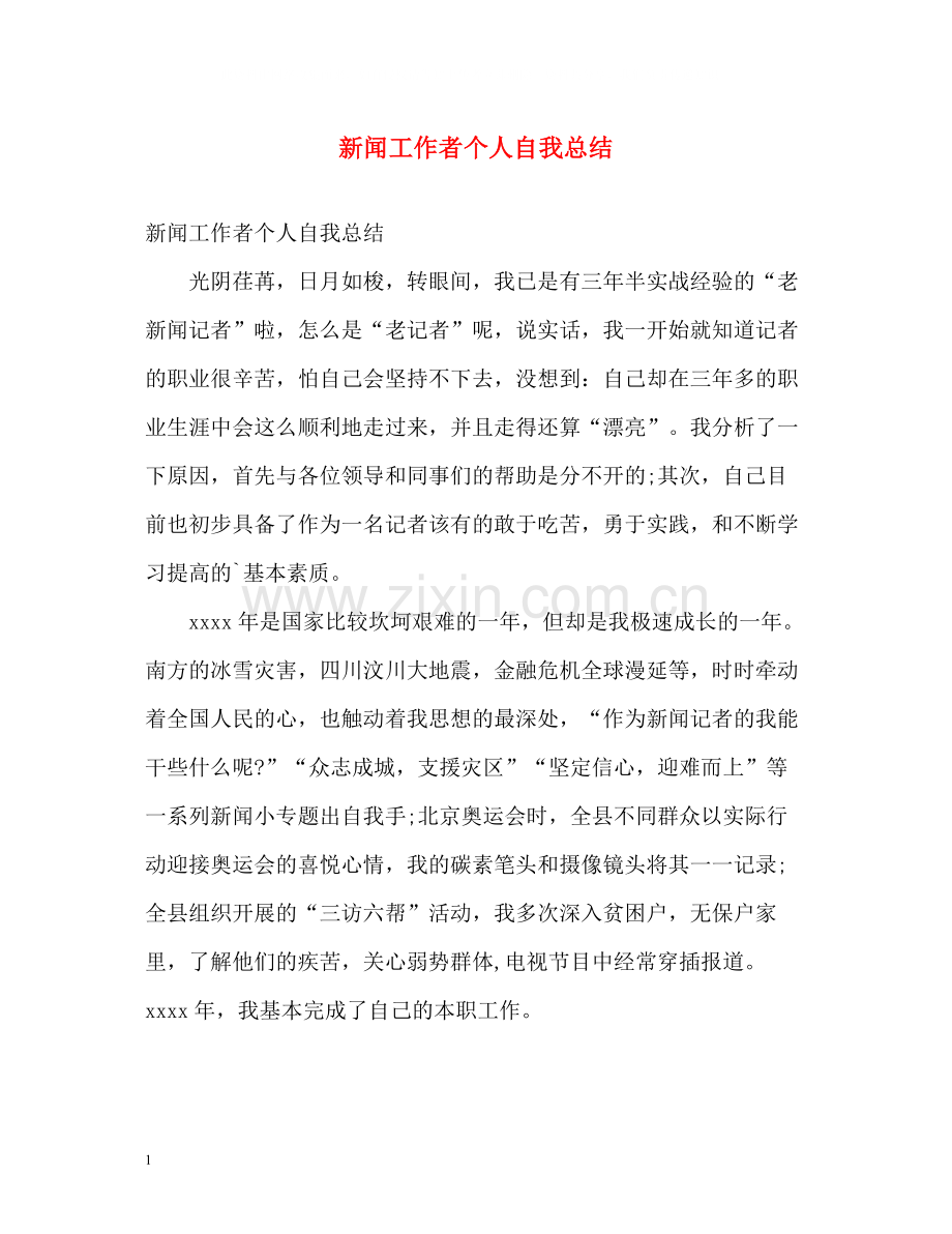 新闻工作者个人自我总结.docx_第1页