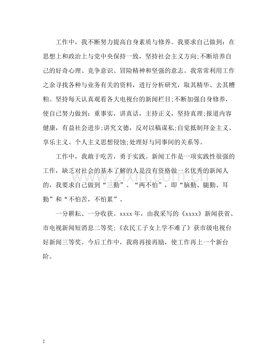 新闻工作者个人自我总结.docx_第2页
