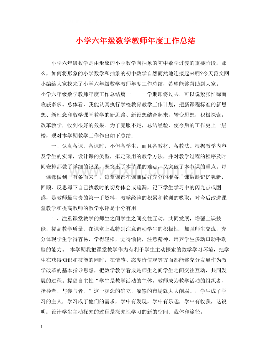 小学六年级数学教师年度工作总结.docx_第1页