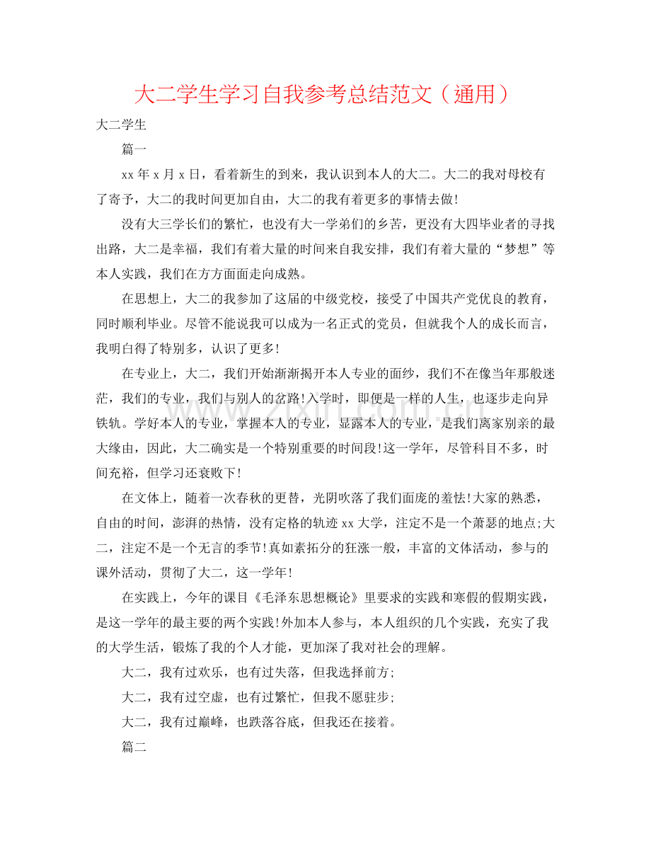 大二学生学习自我参考总结范文（通用）.docx_第1页
