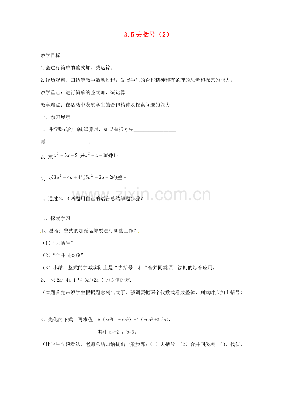 江苏省扬州市邗江区美琪学校七年级数学上册 3.5 去括号教案（2） （新版）苏科版.doc_第1页