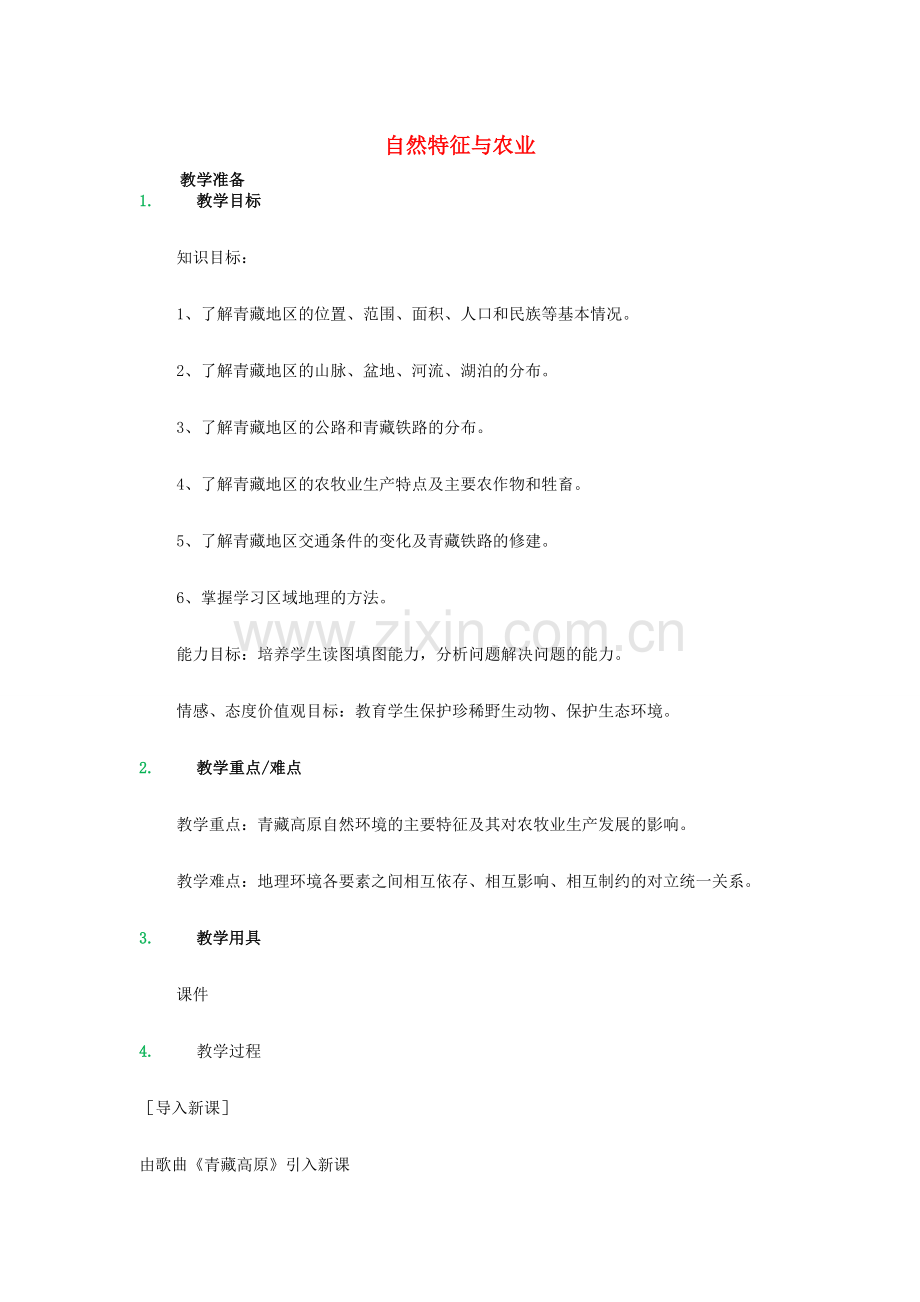 八年级地理下册 第九章 第一节 自然特征与农业教学设计 （新版）新人教版-（新版）新人教版初中八年级下册地理教案.doc_第1页