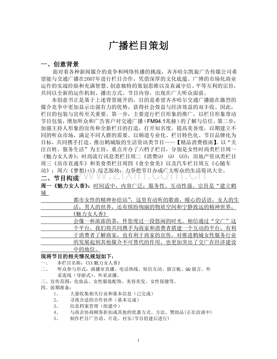 广播栏目构想.doc_第1页