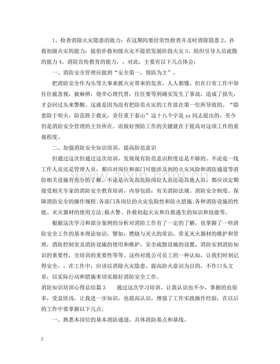 消防知识培训心得总结.docx_第2页