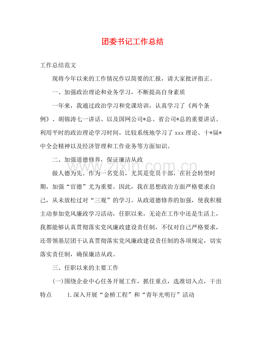 团委书记工作总结2.docx_第1页