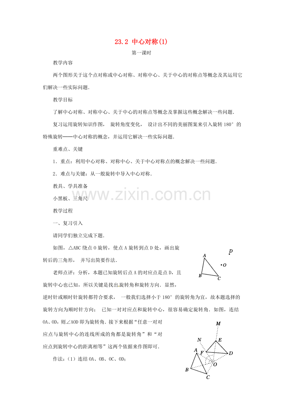 山东省日照秦楼中心初级中学九年级数学 23.2中心对称（1） 教案 北师大版.doc_第1页