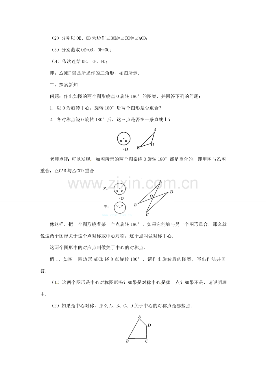 山东省日照秦楼中心初级中学九年级数学 23.2中心对称（1） 教案 北师大版.doc_第2页