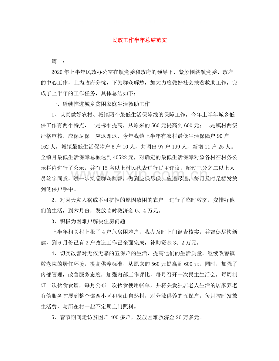 民政工作半年总结范文.docx_第1页