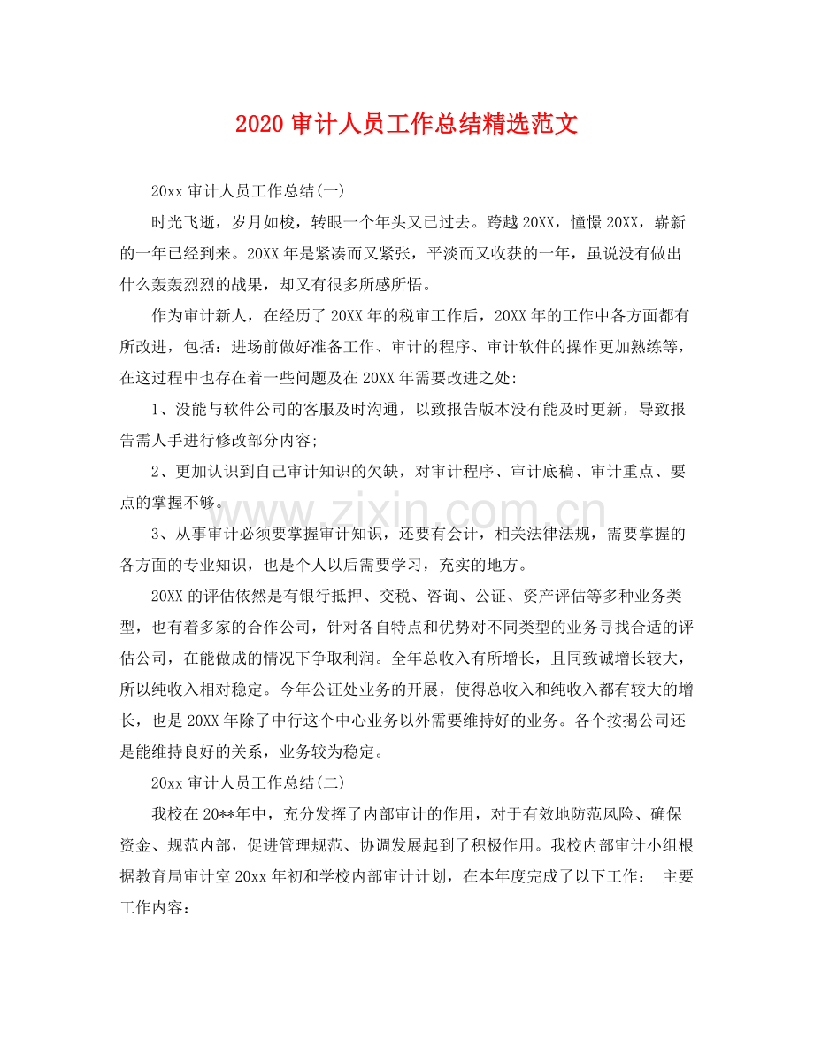 审计人员工作总结范文 .docx_第1页