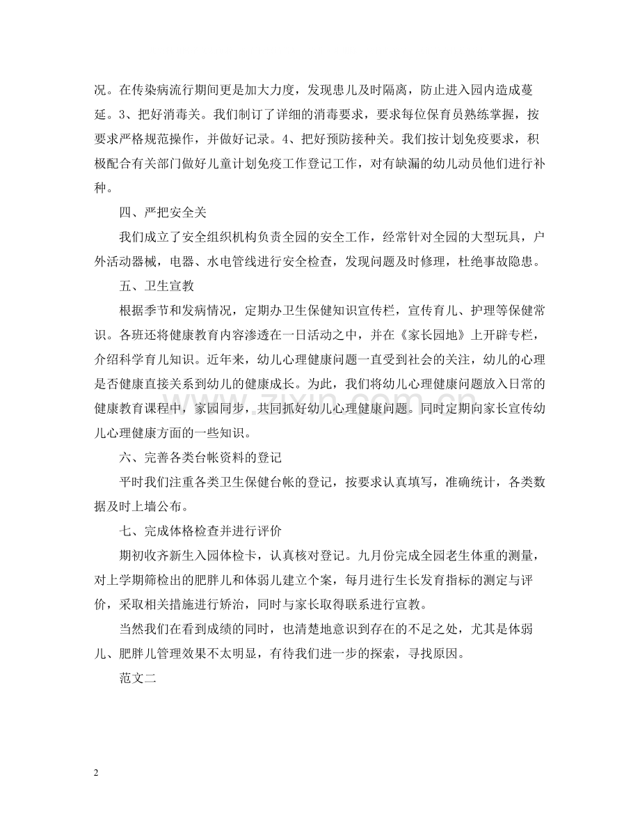 优秀幼儿园保育员工作总结范文.docx_第2页