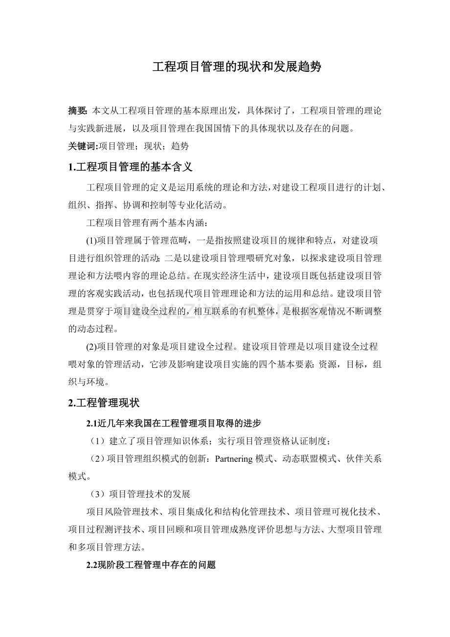 电力工程项目管理现状及发展趋势.doc_第1页