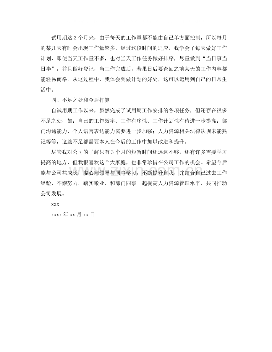 人力资源试用期工作总结格式.docx_第2页