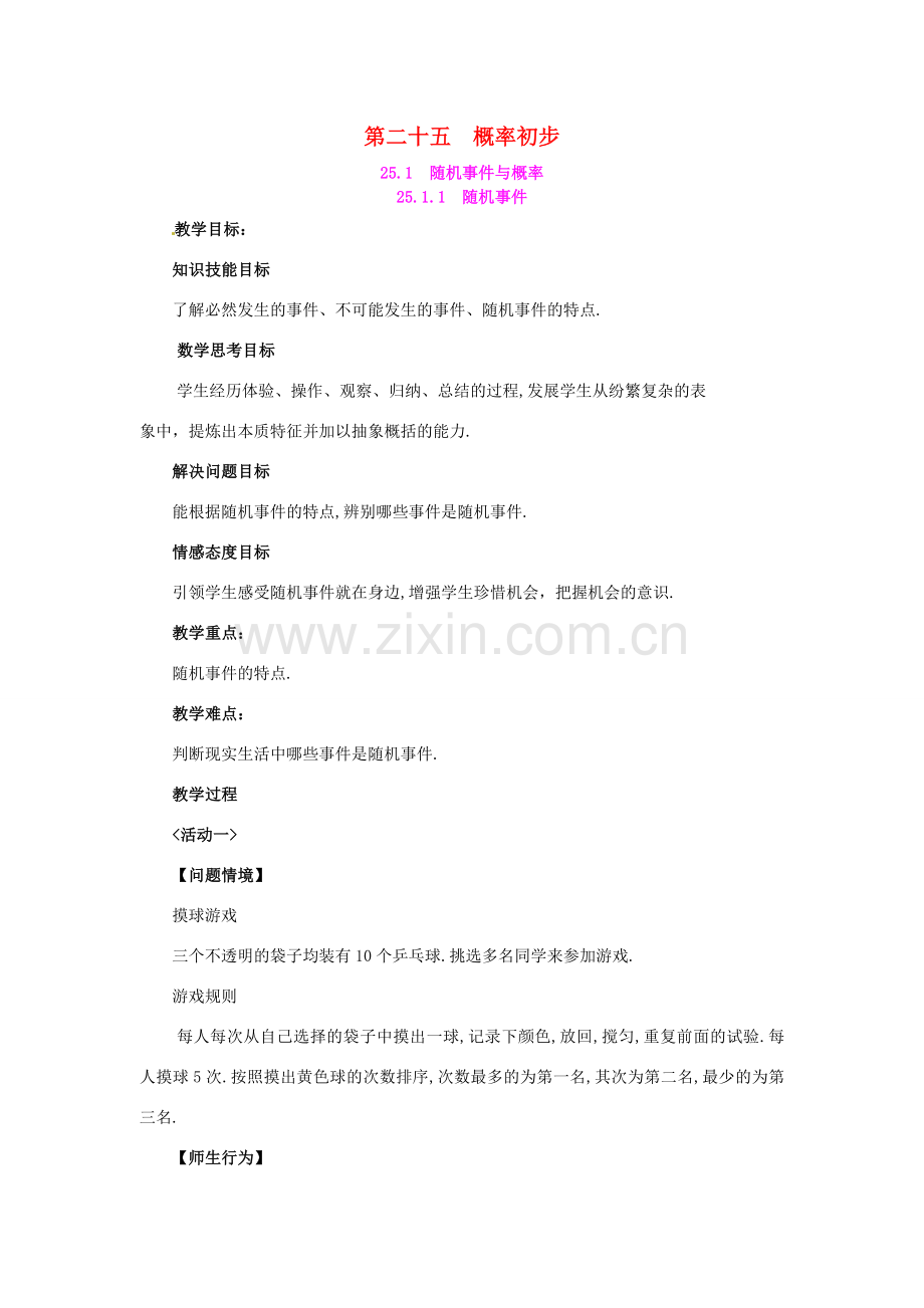 秋九年级数学上册 第二十五章 概率初步 25.1 随机事件与概率 25.1.1 随机事件教案 （新版）新人教版-（新版）新人教版初中九年级上册数学教案.doc_第1页