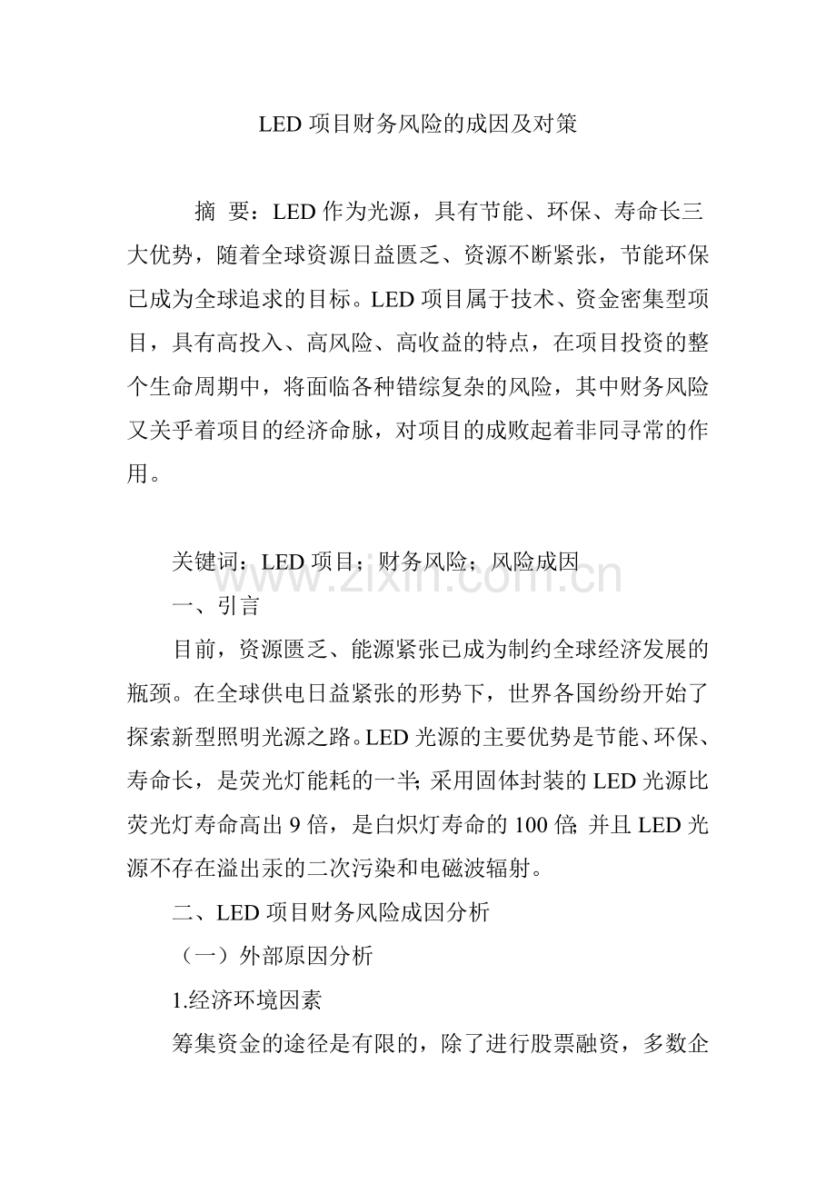 LED项目财务风险的成因及对策.doc_第1页