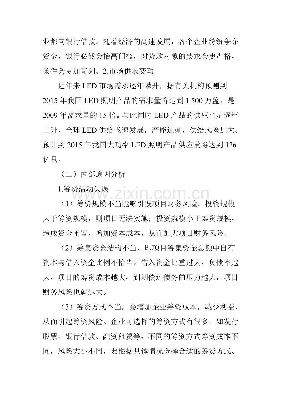 LED项目财务风险的成因及对策.doc_第2页