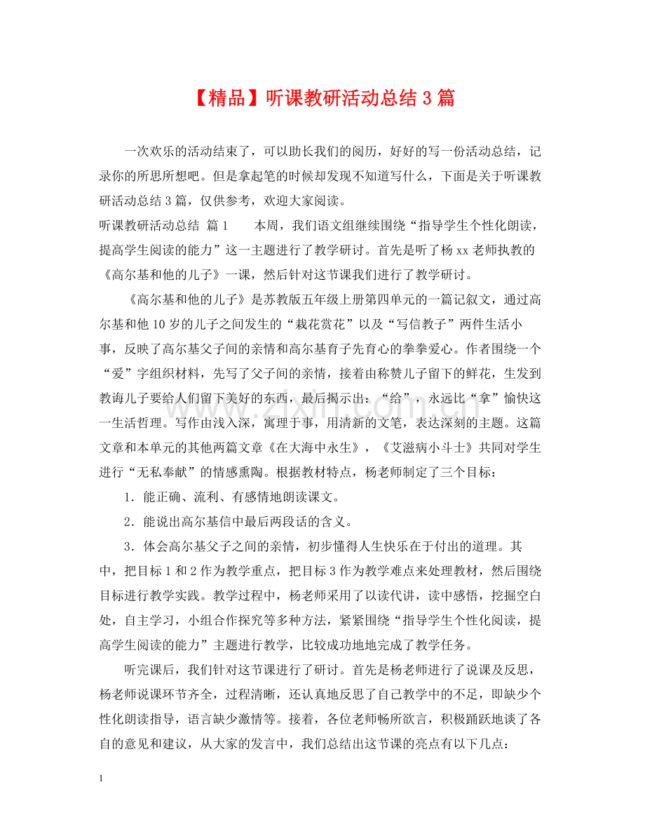 听课教研活动总结3篇.docx_第1页