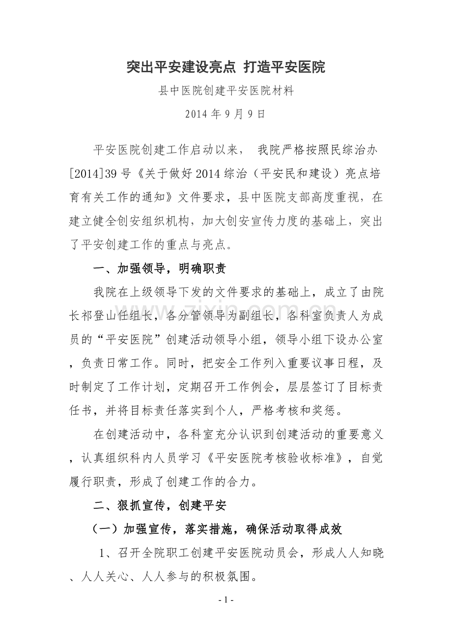 中医院创建“平安医院”亮点工作汇报材料.doc_第1页