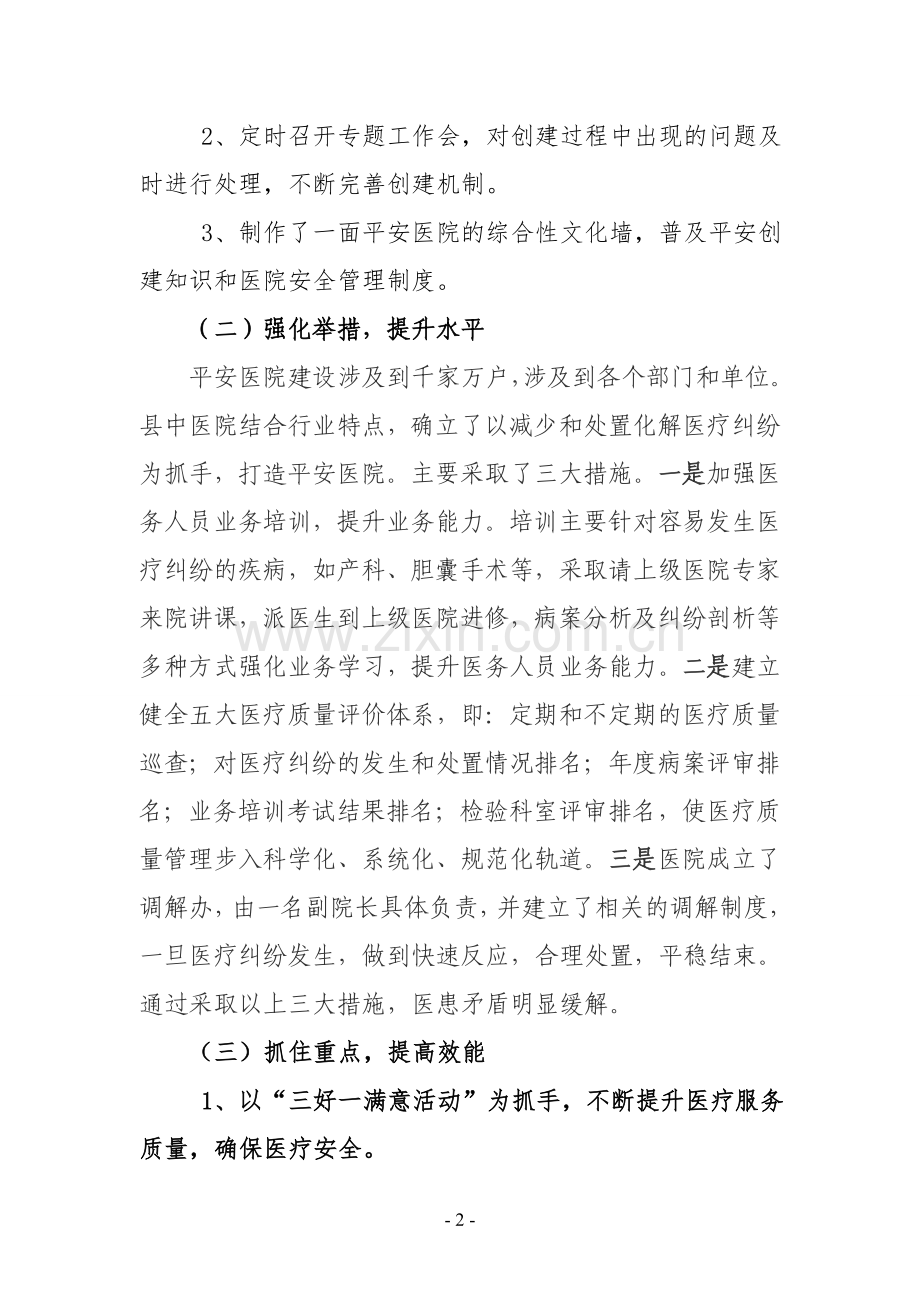 中医院创建“平安医院”亮点工作汇报材料.doc_第2页